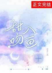 甜吻入画 [奋斗乐章参赛作品]