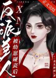 反派美人被幼崽碰瓷后