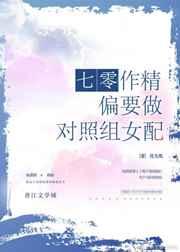 七零作精偏要做对照组女配