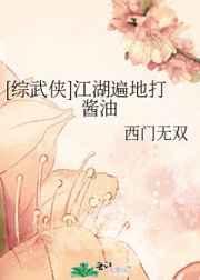 [综武侠]江湖遍地打酱油