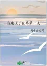 我建设了世界第一城