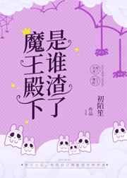 是谁渣了魔王殿下
