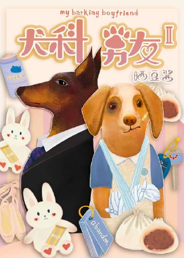 犬科男友2