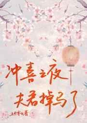 冲喜之夜夫君掉马了