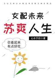 女配未来苏爽人生