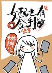 女配也有金手指(快穿)