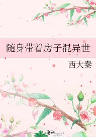 随身带着房子混异世