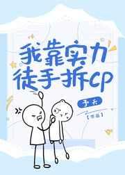 我靠实力徒手拆CP（快穿）