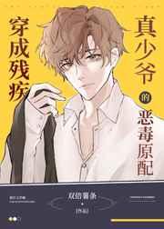 穿成残疾大佬的炮灰原配