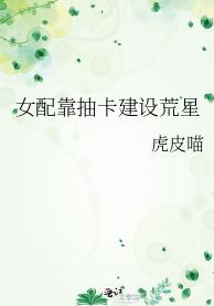 女配靠抽卡建设荒星