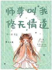 师尊叫我修无情道