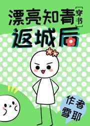 漂亮知青返城后[穿书]