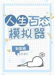 人生百态模拟器
