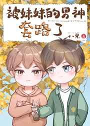 被妹妹的男神套路了