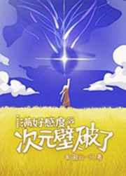 [原神]满好感度后次元壁破了