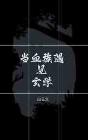 当血族遇见玄学