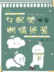 女配她断情绝爱[快穿]