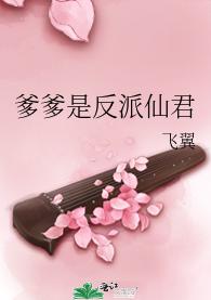 爹爹是反派仙君