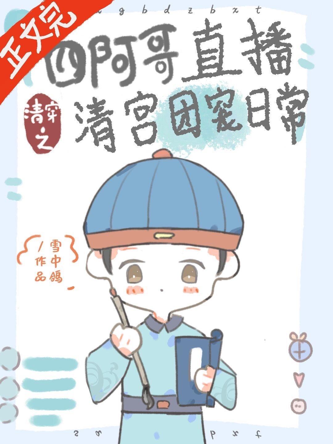 清穿四阿哥的直播团宠日常