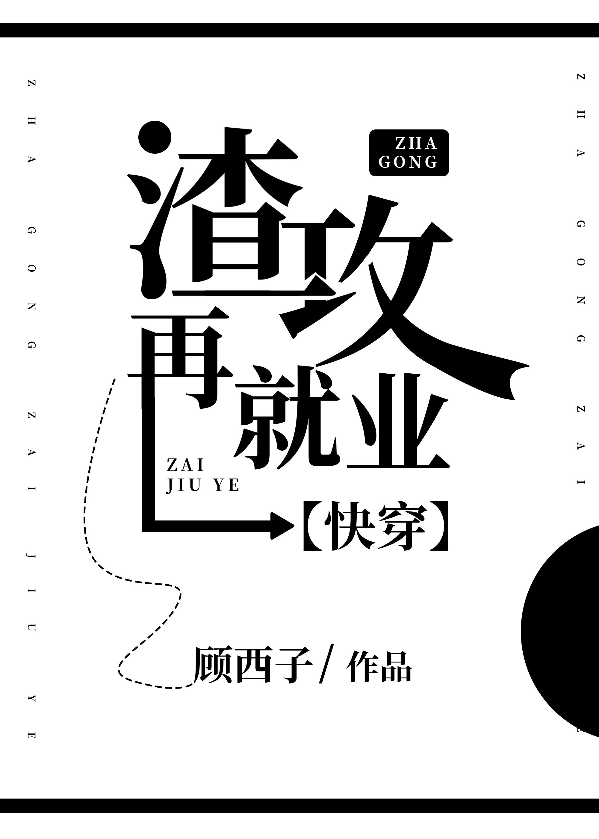 渣攻再就业[快穿]