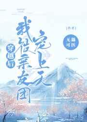 穿越后我被亲友团宠上天