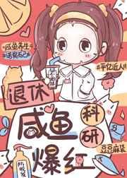 退休咸鱼，科研爆红