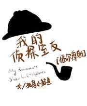 我的侦探室友[福尔摩斯]