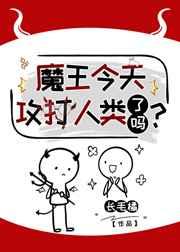 魔王今天攻打人类了吗？