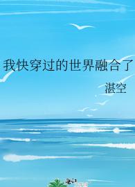我快穿过的世界融合了