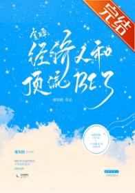 金牌经纪人和顶流BE了