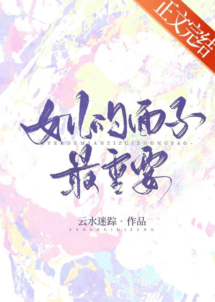 女儿的面子最重要