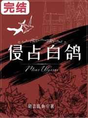 侵占白鸽
