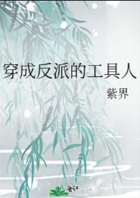 穿成反派的工具人