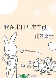 我在末日开房车gl