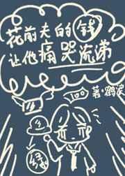 花前夫的钱让他痛哭流涕