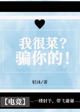 我很菜？骗你的！[电竞]