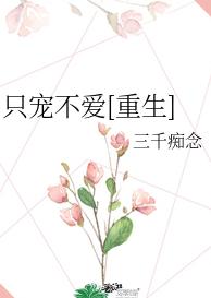 只宠不爱[重生]