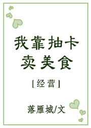 我靠抽卡卖美食