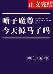 喷子魔尊，在线掉马