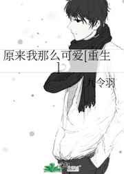 原来我那么可爱[重生]