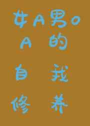 A的自我修养[女A男O]