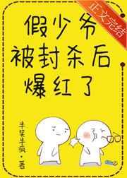 假少爷被封杀后爆红了