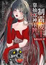靠抽邪神卡制霸废土[异世]