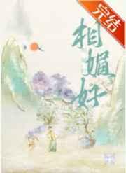 相媚好