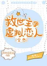 救世主的虚拟恋人[全息]