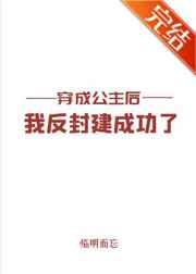 穿成公主后我反封建成功了