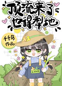 顶流来了也得犁地