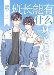 班长能有什么坏心思呢