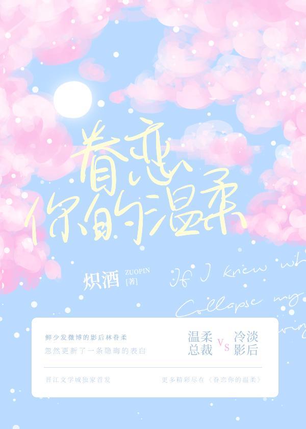 眷恋你的温柔[娱乐圈]