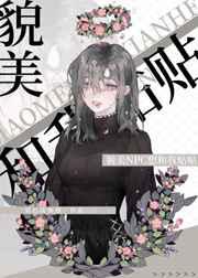 貌美npc想和我贴贴[无限]